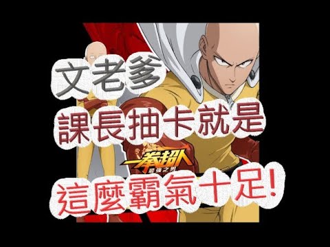 「一拳超人」萬元大爆抽拼原子武士!最強之男 文老爹!